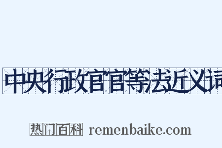 中央行政官官等法近义词是什么意思的图片